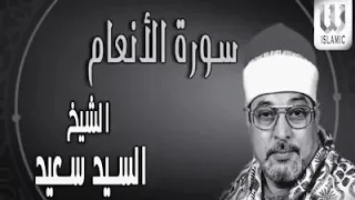 تراث الشيخ السيد سعيد سورة الأنعام 