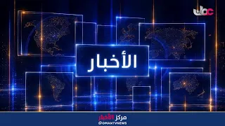 بث مباشر | نشرة أخبار العاشرة مساء