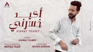 كليب   اكيد خسرني     كل اللي سابني مش ندمان عليه   اشرف تركي   توزيع معتز تايجر   مهرجانات      دندنها