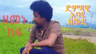 Abayu Zewude ዘመኑ ከከፋ አባዩ ዘውዴ Zemenu Kekefa NewEthiopian Music2017 Abayu Abayuzewde አባዩዘውዴ 