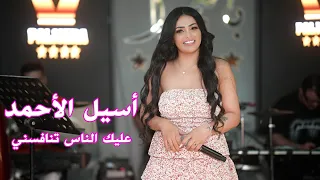 اسيل الاحمد عليك ناس تنافسني 2025 