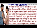 Lagu  अनजाना एहसास | Emotional heart touching story | Motivational Story | Moral Story 