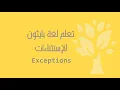 Arabic 24 Python Exceptions