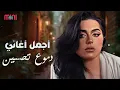 Dumooa Tahseen🧡Best Songs🎵 دموع تحسين😍وساعة مع أجمل الأغاني🎧ميكس