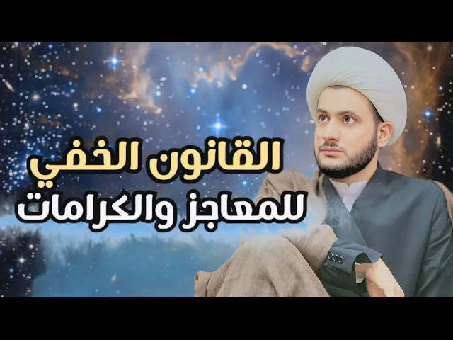 ⁣القانون الخفي للمعاجز وكيف تحدث؟ || الشيخ سلام العسكري