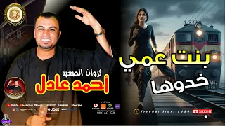 احمد عادل  بنت عمي خدوها اغراب  موال حزين يقطع القلب اغاني شعبي دندنها