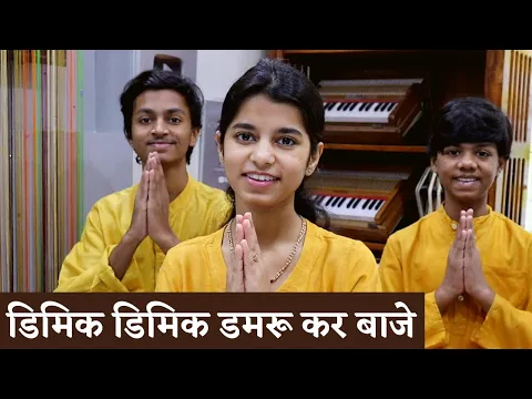 Download MP3 डिमिक डिमिक डमरू कर बाजे - @AyachiThakur @RishavThakur @maithilithakur