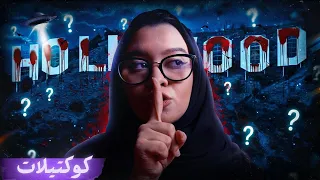 مصير كل من فضح هوليوود اختفى عشان يقابل فضائيين كوكتيلات 