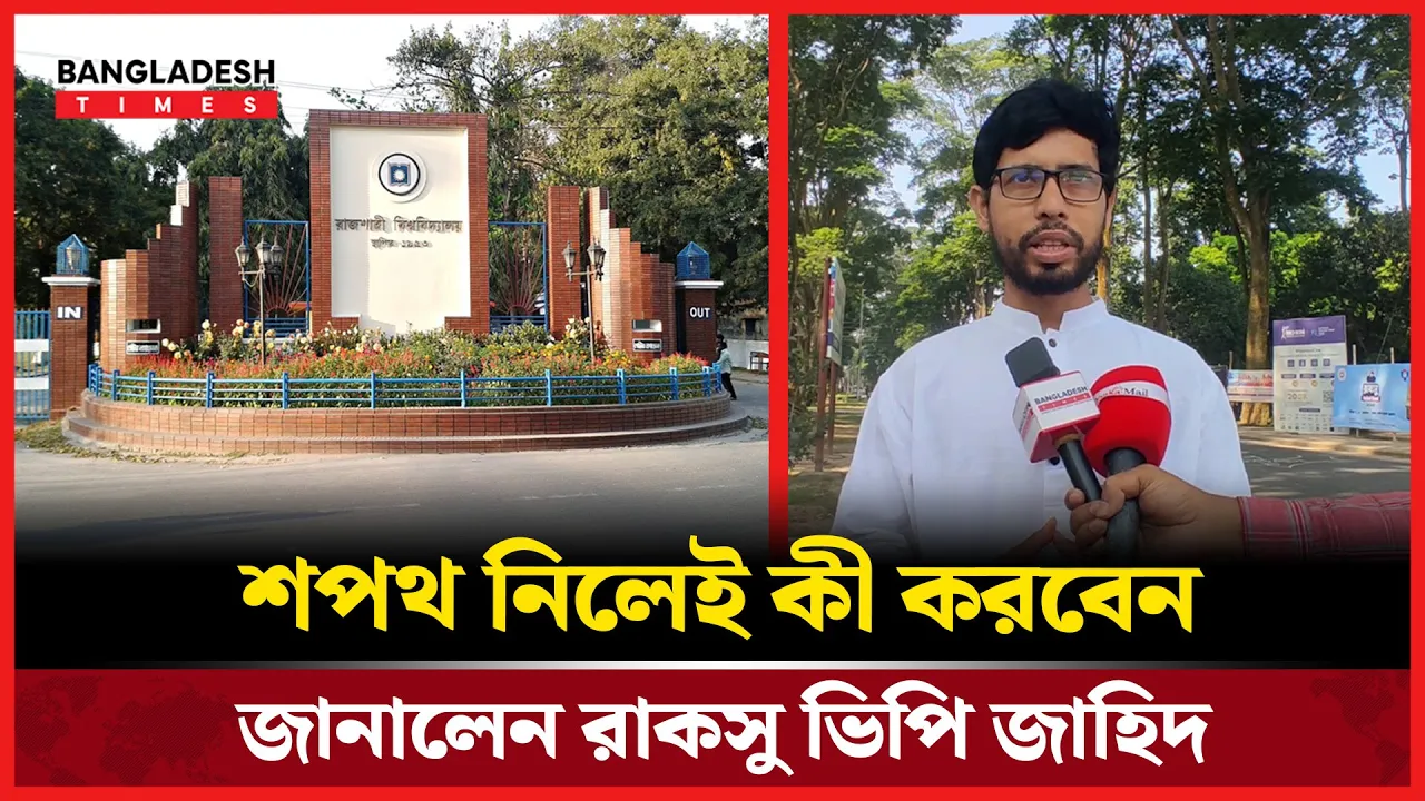 শপথ নিলেই কী করবেন, জানালেন রাকসু ভিপি জাহিদ