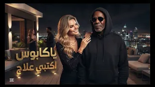 ياكابوس اكتبي علاج   دندنها