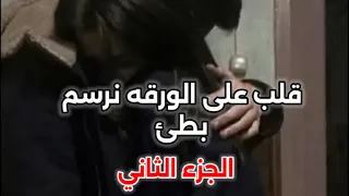  قلب على الورقه نرسم بطئ   الجزء الثاني   محمد عبد الجبار   مصطفى الربيعي   دندنها