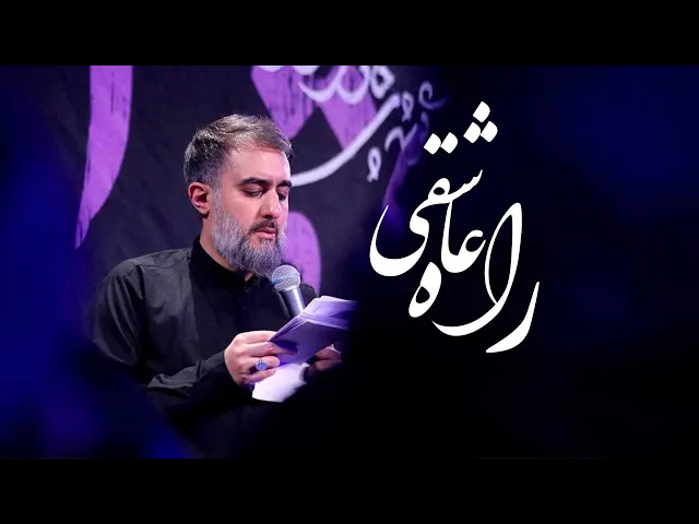 محمدحسین پویانفر، راه عاشقی | Mohammad Hussein Pouyanfar