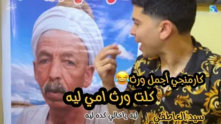 كلت ورث امي ليه ده خالي صالح اهو امي ست الكل  دندنها