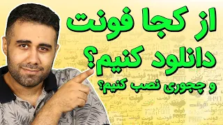 دانلود و نصب انواع فونت در ویندوز دندنها