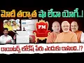 Lagu Who is Next PM?: మోదీ తర్వాత షా లేదా యోగీ..! రాయిటర్స్ లోకేష్ పేరు ఎందుకు రాసింది..!? | AP 175