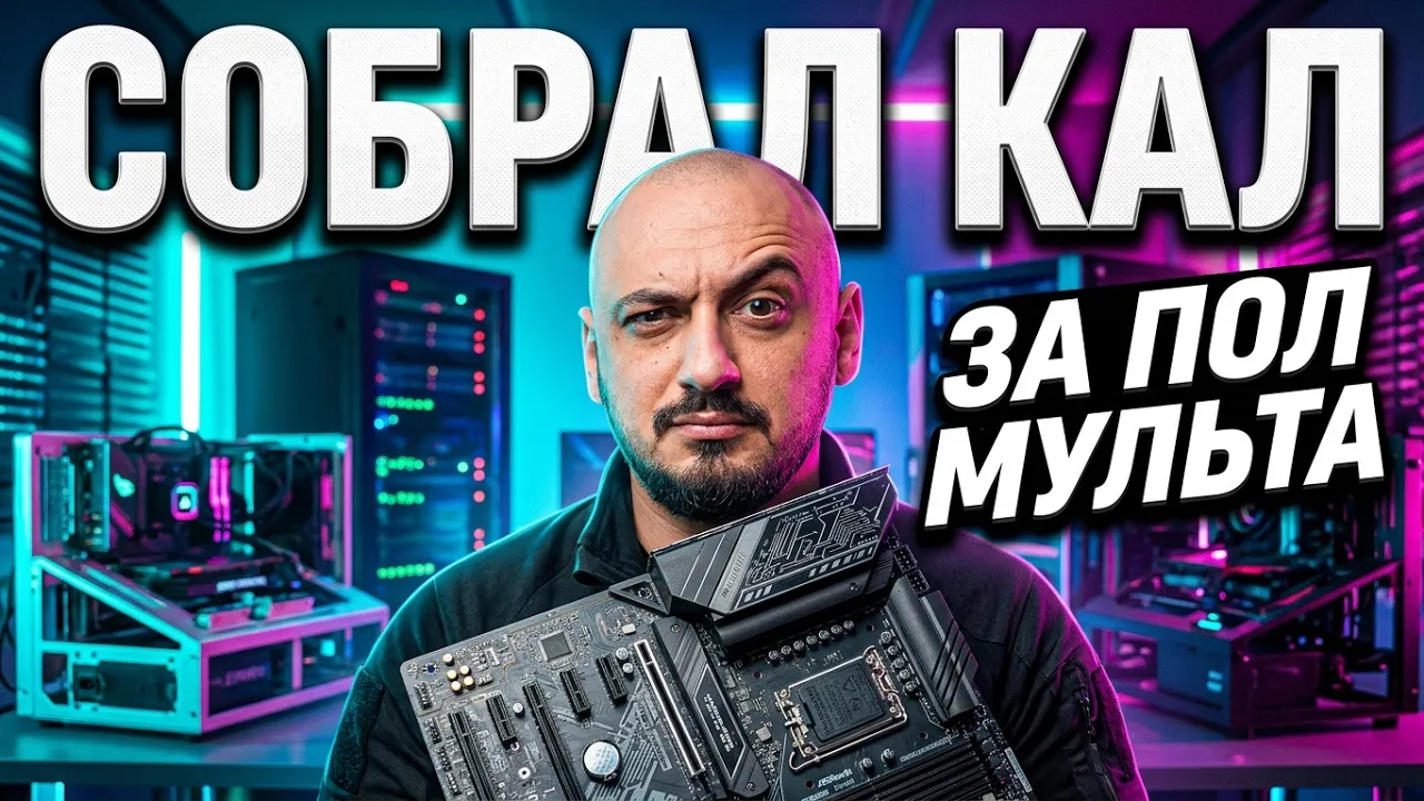 Я собрал Г**НО , но оно тянет все !