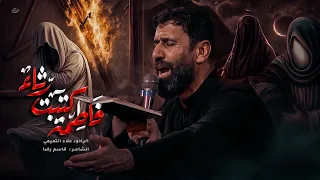 فاطمة كتبت رثاء   علاء التميمي       ه  دندنها