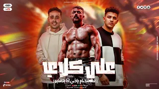 ع الاخصام بتغابه   علي كلاي      دندنها