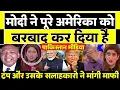 Download Lagu PAK MEDIA ON MODI MAKES AMERICA AND TRUMP BOW DOWN | TRUMP SAY SORRY MODI
