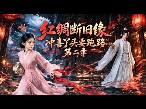 Red Silk Cuts Old Ties: The Luck Bride Runs Away Episode 1