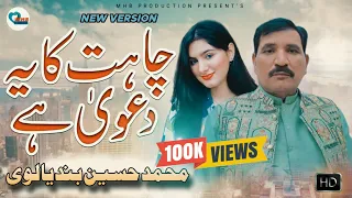 chahat ka ye dawa hai muhammad hussain bandial latest saraiki song