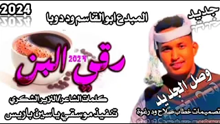 2024 بمناسبة عيد الاضحى المبارك الفنان المبدع ابوالقاسم ود دوبا دقي البن 