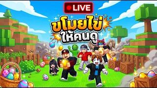 ขโมยขีดีวายสักฟอง Steal and eggs