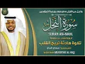 Download Lagu سورة النحل القارئ مختار الحاج - تلاوة خاشعة Surah An Nahl Mukhtar Al Hajj
