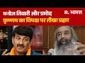 Lagu Parliament Winter Session: Manoj Tiwari और Pramod Krishnam का विपक्ष पर तीखा प्रहार | BJP | Congress