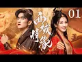 Download Lagu 【FULL】西域情缘 EP01｜汉室孤女被迫和亲，大婚夜竟与王弟暗盟！｜#张歆艺 #袁文康 #袁弘 #古装 #史诗虐恋 #权谋博弈 #drama #romance #powercouple
