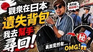 聲稱「在日本遺失背包」，想我幫手尋回😲？！找到了然後裏面竟然是...㊙️