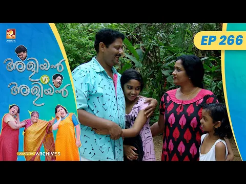 Download MP3 EP 266 | പുത്തൻ ബാഗ് | Aliyan vs Aliyan | Malayalam Comedy Serial @AmritaTVArchives