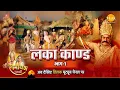 Lagu रामायण कथा | लंका कांड (भाग -1)