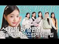 Download Lagu [ENG] 스타일리스트 장원영😲?! 사랑스러운 겨울 스타일 연출법⛄️❄️ 로맨틱한 데이트 룩, 연말 파티 룩 그리고 인생컷 찍는 팁까지😉🤟 | 입어VOGUE
