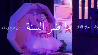   ما ضر السنة     دندنها