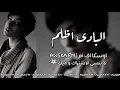 اغاني استكنان☘️| البادى اظلم | بطيء