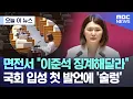Download Lagu [오늘 이 뉴스] 면전서 \