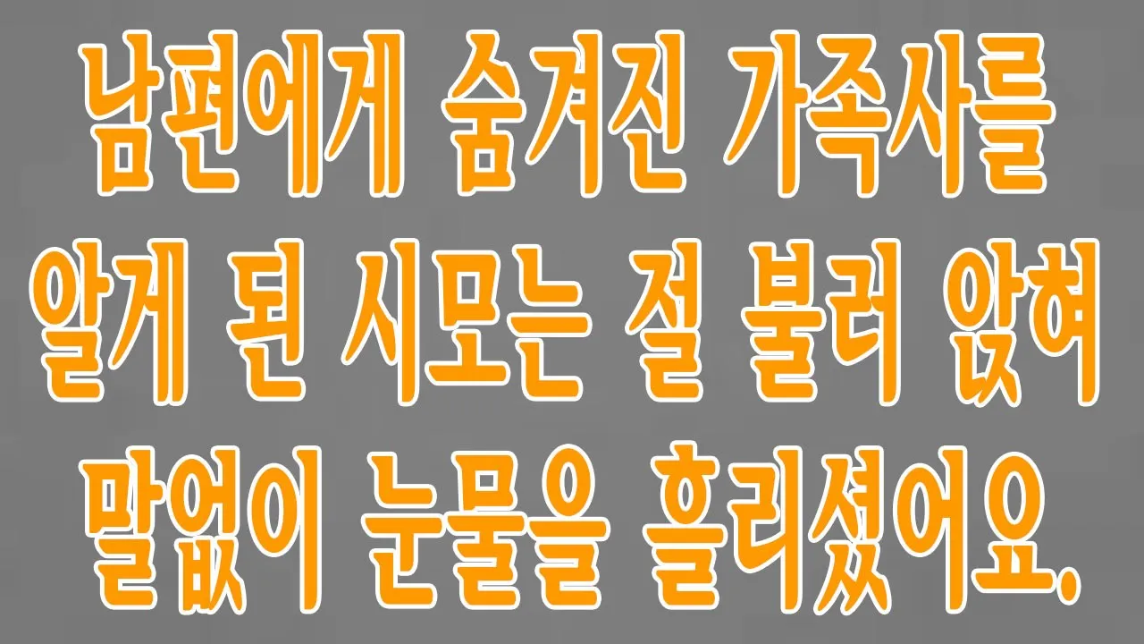 Outline Video 남편에게 숨겨진 가족사를 알게 된 시모는 절 불러 앉혀 말없이 눈물을 흘리셨어요.