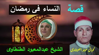 الشيخ عبد المعبود الطنطاوى فى قصة النساء وشهر رمضان لاول مره  الشيخ عبد المعبود الطنطاوى فى قصة النساء وشهر رمضان لاول مره