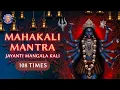 Download Lagu Om Jayanti Mangala Kali 108 Times With Lyrics | ॐ जयंती मंगला काली | Mahakali Mantra | Rajshri Soul