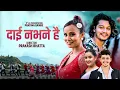 Download Lagu Dai Nabhane Hai • Pratima Gaihre • Prakash Parajuli • Arjun Sapkota • Narayani • New Teej Song 2081