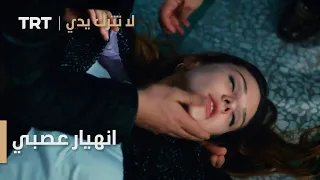 مسلسل لا تترك يدي الحلقة 44 انهيار عصبي 
