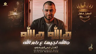 هالله هالله  والله لجيها ع رام الله    ايمن السبعاوي                   دندنها