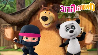 מאשה והדוב 👱‍♀️ בואו נחקור! 🐻 מה יש לדוב בסלון שלו? 🐻🛋️ סרטים לילדים