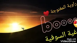 اغنية السوفية 39 راوية المغنوجة تحيا السوافة 