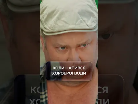 Коли напився хороброї води😅 | #УкраїнськеКіно #Комедія #Серіал2026