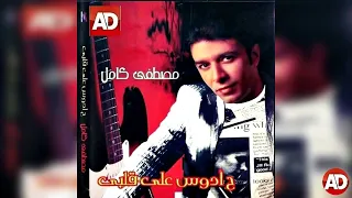                مصطفى كامل   احنا كده دندنها