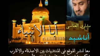 ابا الانبياء                      مشاري العفاسي دندنها