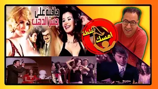 امسك غلطة خطأ فادح فى فيلم حافية على جسر الذهب 