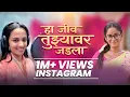 Download Lagu Ha Jeev Tujhyavar Jadla | Savalyachi Janu Savali | @zeemusicmarathi | Ketakee Mateygaonkar